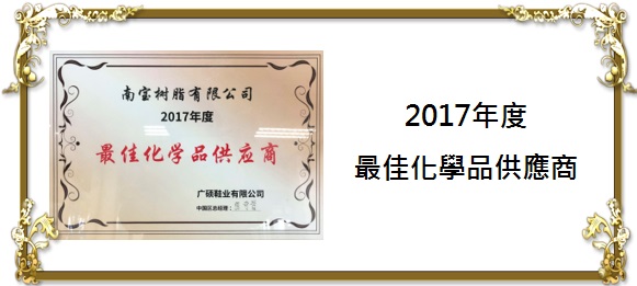 2017年度最佳化學品供應商